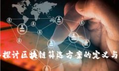 深入探讨区块链筛选方案