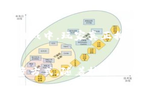区块链养狗游戏是什么？

一、引言
近年来，随着区块链技术的迅猛发展，越来越多的应用场景被探索和实践，其中便包括“区块链养狗游戏”。这类游戏结合了区块链的去中心化特性与虚拟宠物养成的趣味性，吸引了广大用户的关注和参与。本文将详细介绍区块链养狗游戏的概念、运作机制、市场现状以及未来的发展趋势。

二、区块链养狗游戏的概念
区块链养狗游戏是一种以区块链技术为基础的虚拟宠物养成游戏。玩家可以在游戏中饲养、繁殖、交易虚拟狗狗，这些狗狗以数字资产的形式存在于区块链上。每只狗狗都有其独特的属性、外观和稀有性，玩家可以通过在游戏中投入时间和资源来提升这些狗狗的价值。

三、区块链养狗游戏的运作机制
区块链养狗游戏的基本运作机制主要包括以下几个方面：

h41. 数字资产的创建与持有/h4
每只狗狗在游戏开始时都会被生成一个独特的智能合约，记录其基本信息，如种类、外观、能力等。玩家可以通过购买、繁殖等方式获取这些狗狗，并且这些数字资产可以随时在区块链上进行交易。

h42. 狗狗的繁殖与培养/h4
在游戏中，玩家可以选择两只狗狗进行繁殖，从而孵化出一只全新的狗狗。新的狗狗将继承父母的部分属性，并可能具有全新的外观和特性。通过培养和训练，玩家能够提升狗狗的能力，使其在游戏中表现得更为出色。

h43. 市场交易/h4
区块链养狗游戏往往还设有市场功能，允许玩家相互交易宠物。由于每只狗狗都是独一无二的数字资产，因此其价值相应会受到供需关系的影响。玩家可以通过市场来出售自己的狗狗，也可以花费数字货币购买其他玩家的狗狗。

h44. 游戏经济系统/h4
这些游戏通常还会构建一个完整的经济系统，涉及到游戏内的货币、物品以及资源的流通与管理。这样的设计不仅使得玩家可以通过游戏获得实际的收益，同时也为游戏提供了可持续发展的动力。

四、区块链养狗游戏的市场现状
随着区块链和加密货币市场的升温，区块链养狗游戏逐渐走入大众视野，并形成了一定的市场规模。诸如《Axie Infinity》、《CryptoKitties》等知名游戏引领了这一领域的发展。

这些游戏不仅让玩家体验到养宠物的乐趣，同时也让玩家在繁殖、养成和交易中获得实际的经济收益。这种“玩游戏赚币”的模式，极大地促进了区块链游戏市场的繁荣。

五、区块链养狗游戏的优势与挑战
尽管区块链养狗游戏拥有诸多优势，但同时也面临着一定的挑战。

h41. 优势/h4
首先，区块链养狗游戏通过去中心化的方式，为玩家提供了更安全的资产保障。每位用户的数据和资产都由区块链记录，无法被篡改。此外，玩家可以真正拥有他们所购买的数字资产，赋予其真正的价值。

h42. 挑战/h4
然而，区块链养狗游戏也面临着市场风险和技术挑战。例如，市场的波动性可能会影响游戏内交易的稳定性，同时，区块链技术的发展尚不成熟，可能导致高昂的交易费用和低效率的问题。这些都需要开发者在设计游戏机制时加以考虑。

六、区块链养狗游戏的未来发展
未来，区块链养狗游戏有望在多方面得到进一步发展。

h41. 技术的进步/h4
随着区块链技术的发展，未来的游戏将更加注重用户体验与技术的结合。高效、安全的交易机制将推动游戏本身的流行度与活跃度。

h42. 社区的建设/h4
社区的力量是区块链养狗游戏能够持久发展的关键。通过建立良好的用户社区、增强参与感，开发者可以形成更为紧密的用户群体，从而推动游戏的发展。

h43. 跨平台的整合/h4
此外，区块链养狗游戏也有望实现不同平台之间的整合，让玩家能够更加自由地交易和养成自己的狗狗，增加游戏的趣味性与多样性。

七、常见问题解答

h41. 区块链养狗游戏如何盈利？/h4
区块链养狗游戏的盈利模式多种多样。首先，玩家可以通过购买虚拟狗狗进行投资，然后在其价值上升后出售。此外，游戏内的交易手续费、特殊物品的购买等方式都为游戏提供了经济收益。游戏方也可以通过发行代币、举办比赛等活动吸引玩家参与，从中获得盈利。

h42. 如何参与区块链养狗游戏？/h4
参与区块链养狗游戏的步骤相对简单。玩家首先需要创建一个数字钱包，以保存购买的数字资产。接下来，选择一个合适的游戏平台，注册账户后即可开始购买、繁殖和培养虚拟狗狗。玩家还需了解游戏的规则和经济系统，合理规划自己的养成策略。

h43. 区块链养狗游戏是否安全？/h4
区块链养狗游戏在安全性上具有一定的优势，因其去中心化的特性使得用户的数字资产受到保障。然而，用户仍需保持警惕，不要轻易泄露自己的私人密钥或密码，避免由于个人安全问题导致资产损失。同时，选择在安全、信誉良好的平台上进行交易也是十分重要的。

h44. 是否所有人都适合玩区块链养狗游戏？/h4
虽然区块链养狗游戏适合各个年龄层的人，但由于其涉及到一定的资本投入，因此不适合所有人。玩家需要对区块链和加密货币有一定的了解，并且在参与游戏时掌握合理的投资策略，避免过度投入。

h45. 区块链养狗游戏与传统养宠物游戏的区别是什么？/h4
区块链养狗游戏与传统养宠物游戏的主要区别在于资产的拥有权与流动性。传统游戏中，玩家的资产和数据都是存储在游戏服务器上，而在区块链养狗游戏中，玩家真正拥有自己的数字资产，拥有更高的交易自由度。此外，区块链的去中心化特性也确保了每个玩家的权益不受单一公司的控制，增强了游戏的公平性和透明度。

总结
区块链养狗游戏不仅是区块链技术在游戏行业的一次成功应用，还是一种全新的文化现象。它不仅丰富了玩家的娱乐生活，也为用户提供了一个新的投资方式。随着技术的日益成熟，未来的区块链养狗游戏定将迎来更高的发展潜力和机遇。