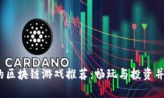 2023年最火的区块链游戏推