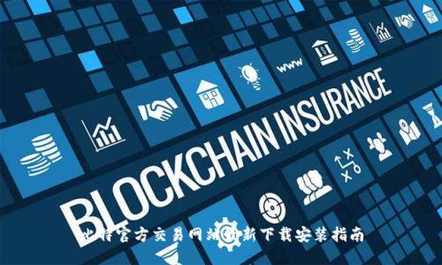 比特官方交易网站最新下载安装指南
