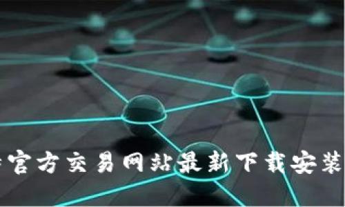 比特官方交易网站最新下载安装指南