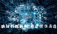 深入解析区块链指数机制