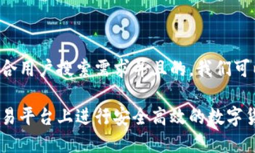 为了创建一个符合用户搜索需求并且的，我们可以考虑以下内容：

如何在比特网交易平台上进行安全高效的数字货币交易
