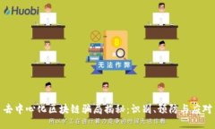 去中心化区块链骗局揭秘