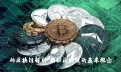 的区块链解析：揭秘区块