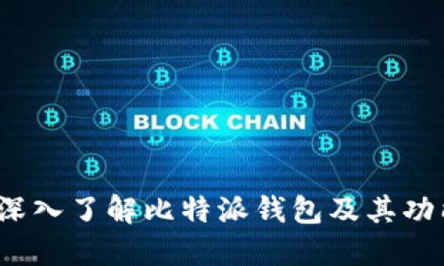 比特派百科：深入了解比特派钱包及其功能与使用指南