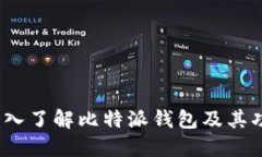 比特派百科：深入了解比