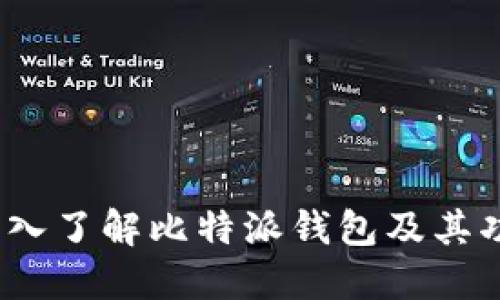 比特派百科：深入了解比特派钱包及其功能与使用指南