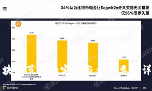 区块链节点的定义与合约类型详解