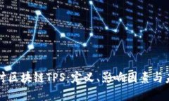 深入探讨区块链TPS：定义
