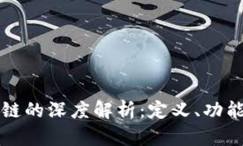 区块链之母链的深度解析：定义、功能与未来发展