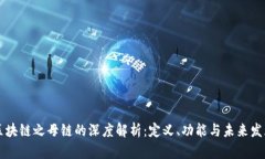 区块链之母链的深度解析