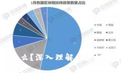 区块链是什么？深入理解
