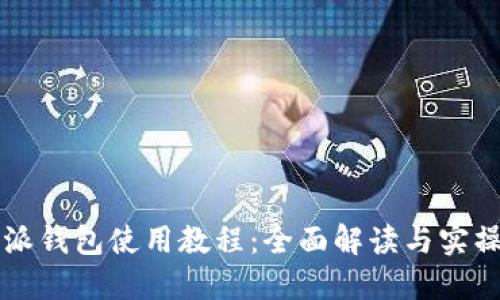 比特派钱包使用教程：全面解读与实操指南