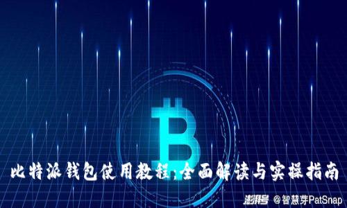 比特派钱包使用教程：全面解读与实操指南
