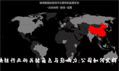 区块链行业的关键角色与