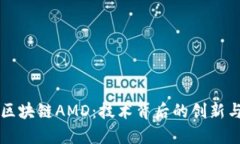 深入了解区块链AMD：技术