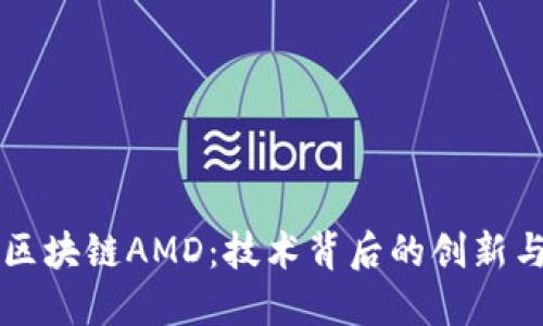 深入了解区块链AMD：技术背后的创新与未来展望