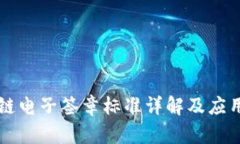 区块链电子签章标准详解