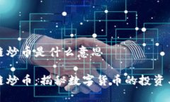 区块链炒币是什么意思区