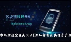 区块链中的燃烧究竟是什