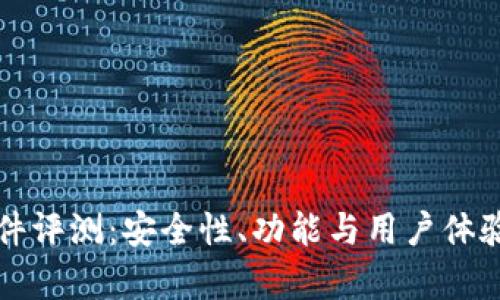 比特派软件评测：安全性、功能与用户体验全面分析