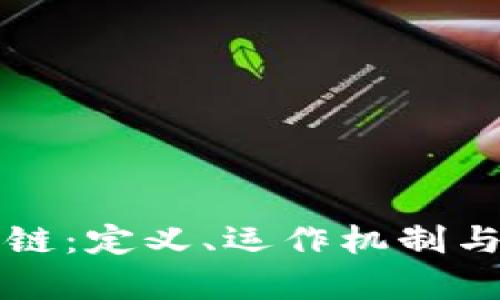 理解区块链：定义、运作机制与应用前景