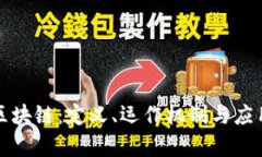 理解区块链：定义、运作