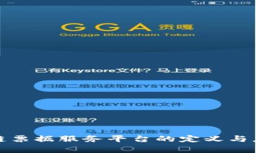 : 区块链票据服务平台的定义与应用解析