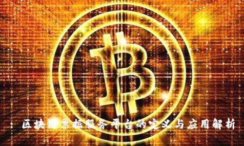 : 区块链票据服务平台的定义与应用解析