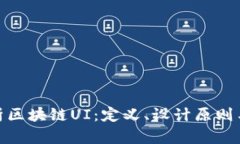 : 深入解析区块链UI：定义