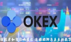 区块链技术如何影响携程