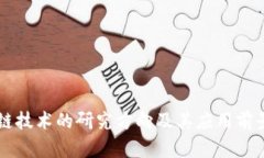 区块链技术的研究方向及