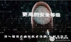 深入解析区块链技术诈骗