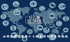 比特派钱包客服人工联系