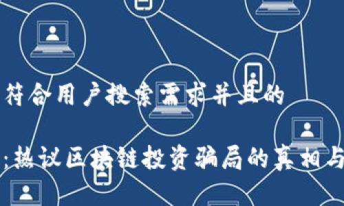 思考一个符合用户搜索需求并且的

深入解析：热议区块链投资骗局的真相与防范指南