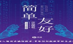 深入解析区块链技术：革