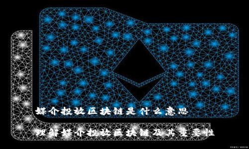媒介投放区块链是什么意思

理解媒介投放区块链及其重要性