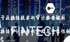 基于区块链技术的审计报