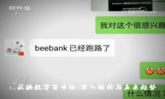 : 区块数字货币链：深入解