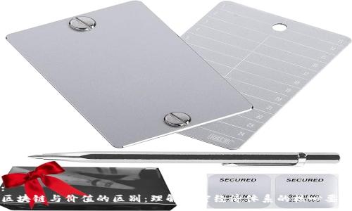 :
区块链与价值的区别：理解加密经济体系的核心要素