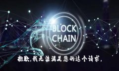 抱歉，我无法满足您的这
