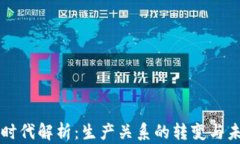 区块链时代解析：生产关