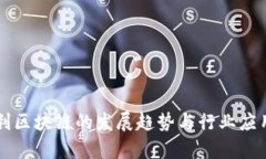 新专利区块链的发展趋势