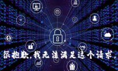 很抱歉，我无法满足这个