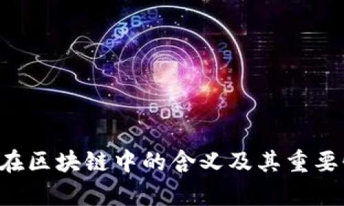 : LEO在区块链中的含义及其重要性解析
