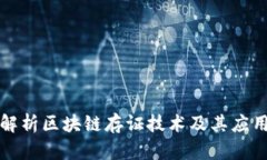 全面解析区块链存证技术