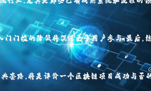 区块链经典套路是什么概念
bianji/bianji

区块链,经典套路,概念,应用场景/guanjianci

区块链作为一种创新的信息技术，近年来在各个领域得到了广泛关注和应用。它的去中心化、不可篡改、透明公开等特点，使得 blockchain 的概念不仅仅限于金融领域，逐步渗透到各个行业。近年来，随着区块链技术的发展，出现了一些经典的套路和应用模式，它们为相关项目的落地提供了重要的思路与方法。那么，区块链经典套路到底指的是什么？接下来，我们将详细探讨这一概念，并对其相关应用进行解析。

### 区块链经典套路的定义

区块链经典套路是指在区块链技术应用过程中出现的一些成功案例、模式或操作流程。这些套路常常具备一定的通用性，可以为不同的项目或企业提供参考和借鉴。经典套路通常建立在区块链的基本特性之上，针对具体的应用场景设计出合适的解决方案。

### 区块链经典套路的主要特征

1. **去中心化**：区块链的核心特征是去中心化，经典套路往往能够有效地避免单点故障和中介干预，提高系统的安全性和可靠性。

2. **智能合约**：许多经典套路中包含智能合约的应用，通过自动执行预设条件来减少人力干预，提高效率和降低错误率。

3. **透明性和可追溯性**：经典套路通常能够实现数据的透明共享和溯源追踪，增强用户对系统的信任。

4. **激励机制**：许多区块链项目应用经典套路时，会设计激励机制来鼓励用户参与和贡献，从而形成良好的生态系统。

### 常见的区块链经典套路应用

1. **供应链管理**：
   区块链在供应链管理中的应用是相对成熟的经典套路之一。通过引入区块链技术，能够实现产品从生产到销售各个环节的透明追踪。各参与方（如供应商、制造商、零售商等）均可实时获取最新的产品状态信息，提升供应链的效率，降低因信息不对称而导致的风险。

2. **数字身份**：
   在数字身份验证中，区块链经典套路可以用于创建去中心化的身份认证系统。用户可以通过区块链记录自己的身份信息，使用者能在授权的前提下验证用户身份，而不需依赖中心化服务提供商。这种模式能有效降低身份盗用和假冒风险。

3. **资产证明与交易**：
   利用区块链技术进行资产证明和交易是另一种经典的应用场景。通过对资产（如房地产、股票等）进行数字化转型，并记录在区块链上，能够实现在不依赖中介的情况下快速进行交易，降低交易成本和风险。

4. **去中心化金融（DeFi）**：
   DeFi 涉及到使用区块链进行金融服务，如借贷、保险、交易等，这些都是区块链经典套路中的重要组成部分。通过智能合约为用户提供各种金融服务，用户的资金安全性和透明性得到了很好的保障。

5. **投票和治理**：
   区块链技术还可以被广泛应用于投票系统和社区治理中。通过去中心化的方式确保每一票的公正性和不可篡改性，提升了公众参与的积极性，也为治理方案的实施提供了可信的基础。

### 相关问题探讨

#### 问题1：区块链经典套路和传统模式的区别是什么？

区块链经典套路与传统模式的区别主要体现在数据存储、操作流程和参与者信任等方面。传统模式通常依赖集中化的管理和控制，由特定的机构负责数据的存储和维护，因此容易出现信息不对称、数据篡改等问题。而区块链经典套路通过去中心化的网络结构，让每个参与者都能共同维护账本，确保数据的一致性和透明性，从而提升了信任度。

#### 问题2：实施区块链经典套路的技术挑战有哪些？

实施区块链经典套路面临的技术挑战主要包括链上性能问题、协议标准化、隐私保护、监管合规等方面。链上性能主要指交易速度和处理能力，区块链网络需要设计合理的共识算法和网络结构，以确保系统的响应时间和吞吐量。协议标准化问题体现在缺乏统一的标准使得不同区块链之间的互操作性受到限制，而隐私保护则需要平衡数据透明性与用户隐私之间的关系，确保用户的数据不会被恶意使用或泄露。

#### 问题3：如何评估一个区块链项目的经典套路？

评估一个区块链项目的经典套路可以从多个维度进行分析。首先，需关注项目的应用场景是否具有实际需求，其次，看其技术设计是否合理，包括智能合约的功能完备性与安全性，再者，参与团队的经验和背景也是评估项目的重要因素。最后，项目的用户反馈和市场接受度也是评估的重要参考。

#### 问题4：区块链经典套路是否适合所有行业？

区块链经典套路并非适合所有行业，其适用性主要取决于行业的特点和需求。需要去中心化和透明度较高的问题领域，比如金融、供应链和身份认证等，适合引入区块链技术。而一些传统行业，尤其是那些已有成熟系统和流程的领域，可能并不需要区块链技术。此外，区块链技术本身还会带来一定的成本和复杂性，企业需谨慎评估其适用性。

#### 问题5：区块链技术的未来发展趋势是怎样的？

区块链技术未来的发展方向可能会集中在几个方面：首先，技术提升，包括性能和跨链技术的成熟；其次，政策和法规的完善，将为区块链应用提供更清晰的法律框架；再次，用户教育和入门门槛的降低将促进更多用户参与。最后，结合人工智能、物联网等新兴技术进行综合应用，将开辟出更多可能的商业场景。

### 总结

区块链经典套路的概念是区块链技术与应用的深度结合，它不仅帮助企业更好地理解区块链的价值，也为创新应用提供了可靠的参考标准。在未来的技术发展中，如何合理应用这些经典套路，将是评价一个区块链项目成功与否的重要衡量标准。