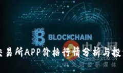 比特交易所APP价格行情分
