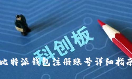 比特派钱包注册账号详细指南